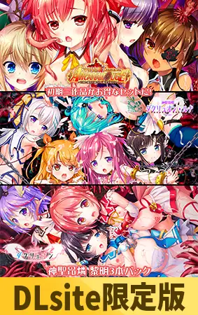 【DLsite限定版】神聖昂燐 黎明3本パック [CHAOS-R / CHAOS-L / CHAOS-R EXTREME /CHAOS-R Re:Master / CHAOS-R feat. Freak Strike / FREAK STRIKE / CHAOS-R LIS-UP / MAYHEM] | DLsite 美少女ゲーム - R18