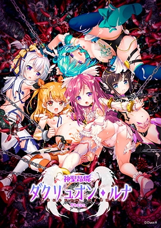 【DLsite限定版】神聖昂燐 黎明3本パック [CHAOS-R / CHAOS-L / CHAOS-R EXTREME /CHAOS-R Re:Master / CHAOS-R feat. Freak Strike / FREAK STRIKE / CHAOS-R LIS-UP / MAYHEM] | DLsite 美少女ゲーム - R18