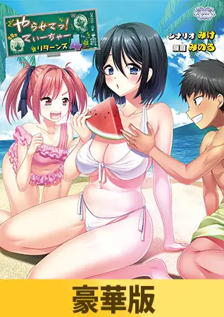 【豪華版】やらせてっ！てぃーちゃーリターンズ4 [TRYSET] | DLsite 美少女ゲーム - R18