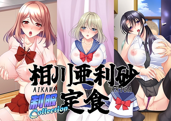 相川亜利砂定食 制服collection [TRYSET Break] | DLsite 美少女ゲーム – R18