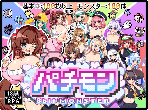 パチモン -8bit MONSTER- 「モンスターを蹴散らして敵デバイサー♀とド密着生ハメバトル！！」 [ジャクシークリエイト] | DLsite 同人 – R18