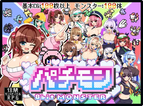 パチモン -8bit MONSTER- 「モンスターを蹴散らして敵デバイサー♀とド密着生ハメバトル！！」 [ジャクシークリエイト] | DLsite 同人 - R18