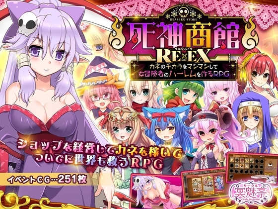 死神商館RExEX ～ カネのチカラをマシマシして女冒険者のハーレムを作るRPG [サークル冥魅亭] | DLsite 同人 – R18