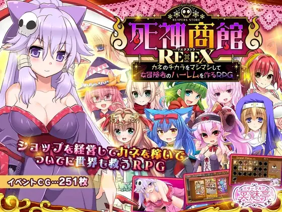 死神商館RExEX ～ カネのチカラをマシマシして女冒険者のハーレムを作るRPG [サークル冥魅亭] | DLsite 同人 - R18