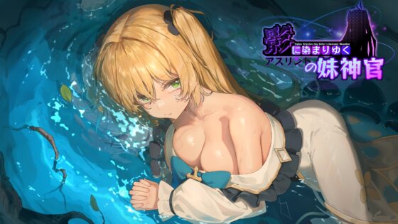 影に染まりゆく~アスリントの妹神官~「DLC Appended」 [BBQ大好き] | DLsite 同人 - R18