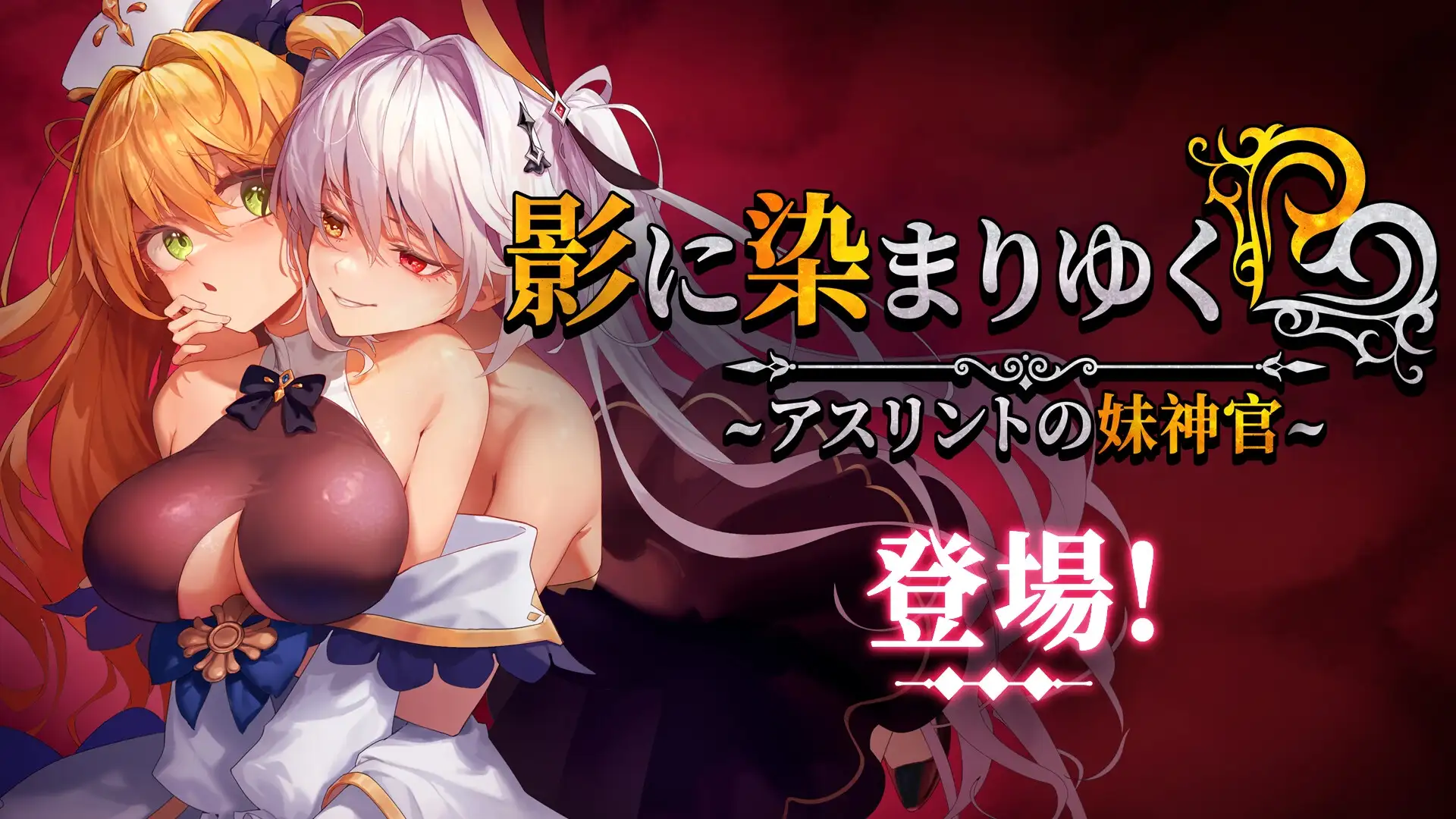 影に染まりゆく~アスリントの妹神官~「DLC Appended」 [BBQ大好き] | DLsite 同人 - R18