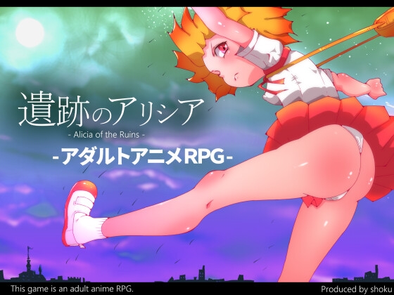遺跡のアリシア -Alicia of Ruins- [しょく] | DLsite 同人 – R18