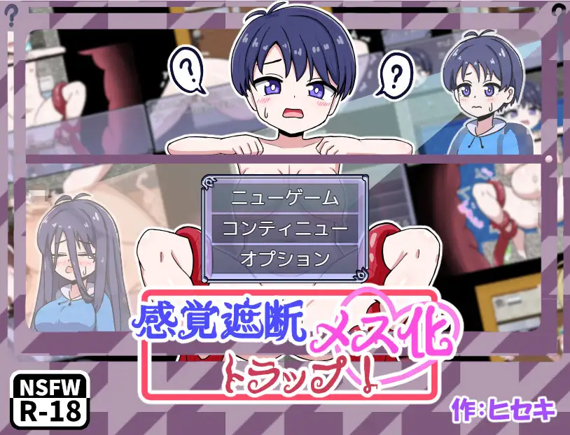 感覚遮断メス化トラップ！ [日曜の夕暮れ時] | DLsite 同人 - R18