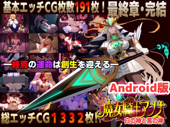 【Android版】魔女騎士アンナ～白の神と黒の神～【最終章】 [Circle Σ] | DLsite