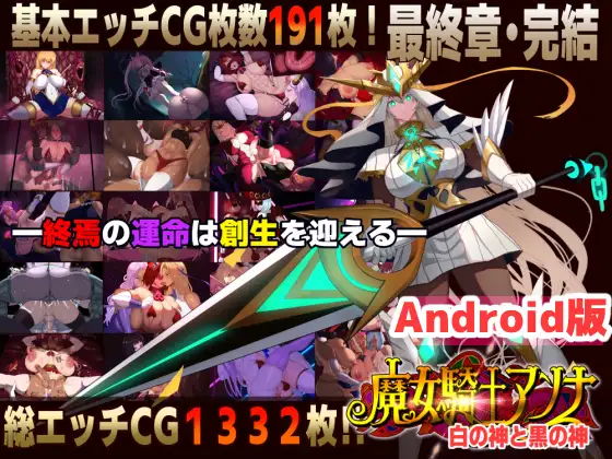 【Android版】魔女騎士アンナ～白の神と黒の神～【最終章】 [Circle Σ] | DLsite