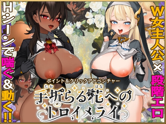 手折らる花へのトロイメライ [+蟹]