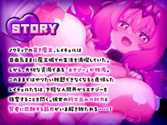 この世は魔族が支配します！～レイチェルのよわマゾ捕獲大作戦～ [黒薔薇ぷろでゅーす] | DLsite 同人 - R18