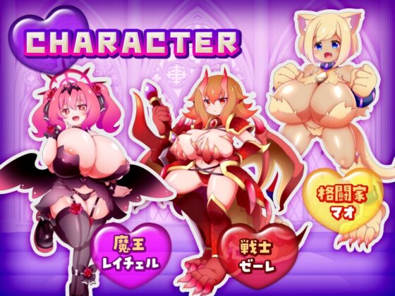 この世は魔族が支配します！～レイチェルのよわマゾ捕獲大作戦～ [黒薔薇ぷろでゅーす] | DLsite 同人 - R18