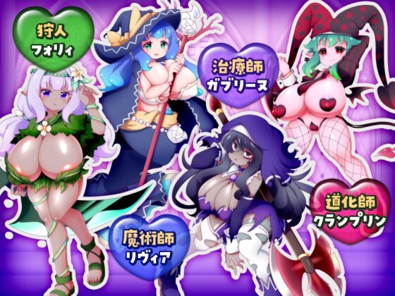 この世は魔族が支配します！～レイチェルのよわマゾ捕獲大作戦～ [黒薔薇ぷろでゅーす] | DLsite 同人 - R18