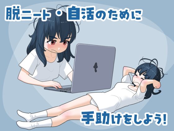 女ニート、生きる。 [屁理屈流通センター] | DLsite 同人 - R18