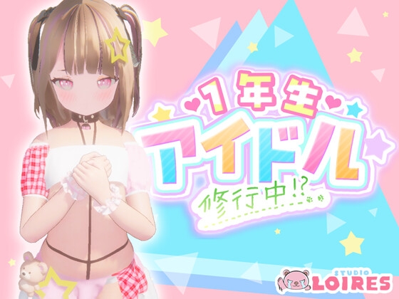 1年生アイドル 修行中!? [STUDIO LOIRES] | DLsite 同人 – R18