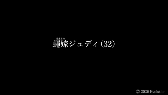 蠅嫁ジュディ(32) [Evolution] | DLsite 同人 – R18