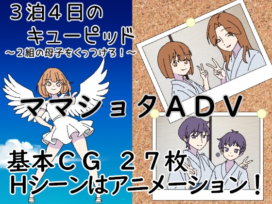 3泊4日のキューピッド～2組の母子をくっつけろ！～ [一年生草本企画] | DLsite 同人 – R18