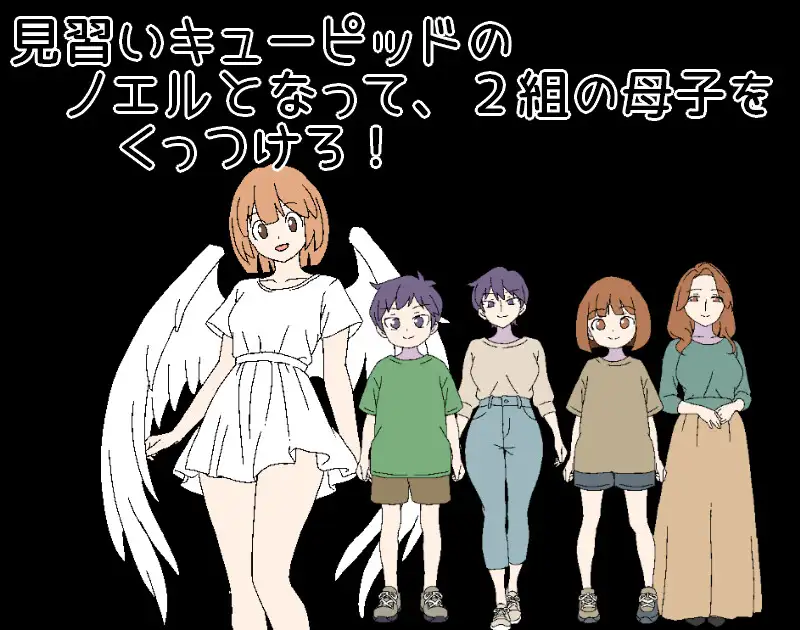 3泊4日のキューピッド～2組の母子をくっつけろ！～ [一年生草本企画] | DLsite 同人 - R18