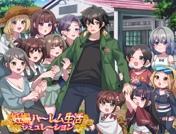 妊娠ハーレム生活シミュレーション [リボン] | DLsite 同人 - R18