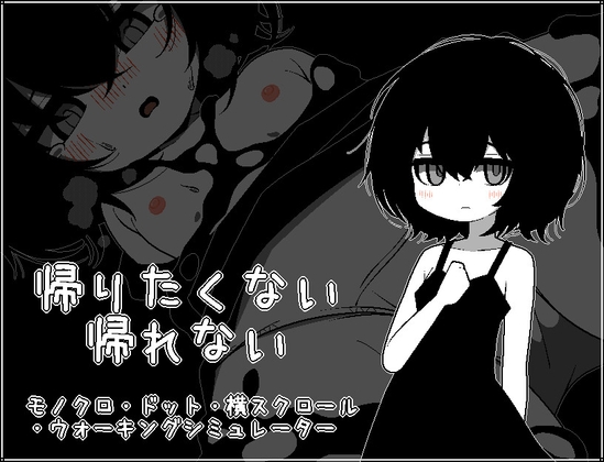 帰りたくない帰れない [らびっとだっしゅ] | DLsite 同人 – R18