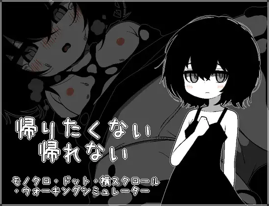 帰りたくない帰れない [らびっとだっしゅ] | DLsite 同人 - R18