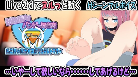 びんぼ～バンドの舞台裏～おこちゃまボイスのツンデレドラマー～ [かにのあわ] | DLsite 同人 - R18