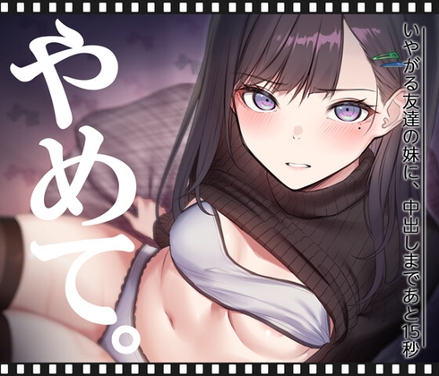 いやがる友達の妹に、中出しまであと15秒 | やめて。 [くすりゆび] | DLsite 同人 – R18