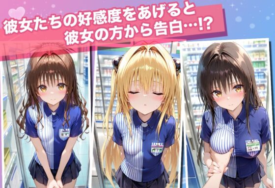 透視カメラ〜コンビニの秘密〜美柑・ヤミ・唯編