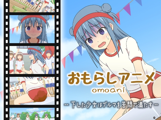 omoani–下した少女はブルマを苦悶で満たす– [スタジオOMO] | DLsite 同人 – R18