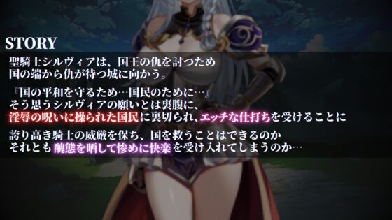 聖騎士シルヴィアと淫辱の呪い [カードワークス天野] | DLsite 同人 - R18