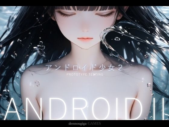 【スマホ対応】アンドロイド少女2 〜プロトタイプテスト〜