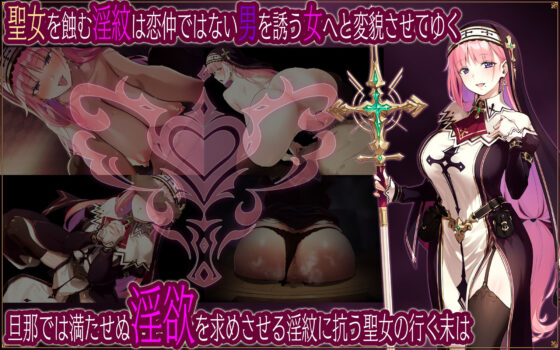 聖女リナリアの落葉〜寝取淫紋解呪譚〜