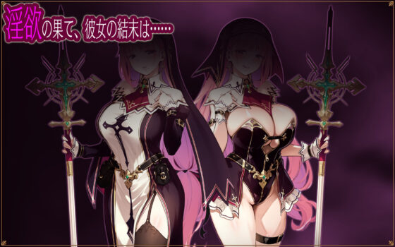 聖女リナリアの落葉〜寝取淫紋解呪譚〜