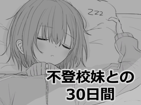 【スマホ版】不登校妹との30日間 [エロフラ部] | DLsite