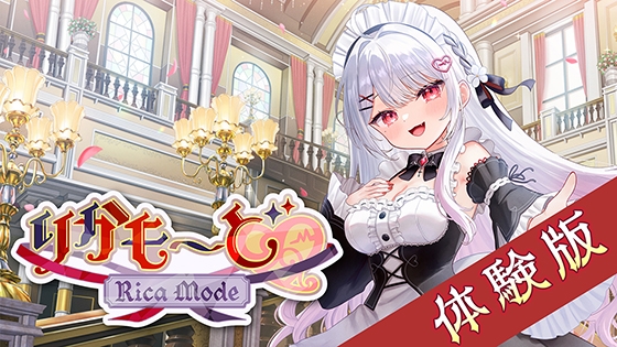 ASMR付きノベルゲーム「りかも～ど♡」体験版 [Rabbitfoot] | DLsite PCソフト