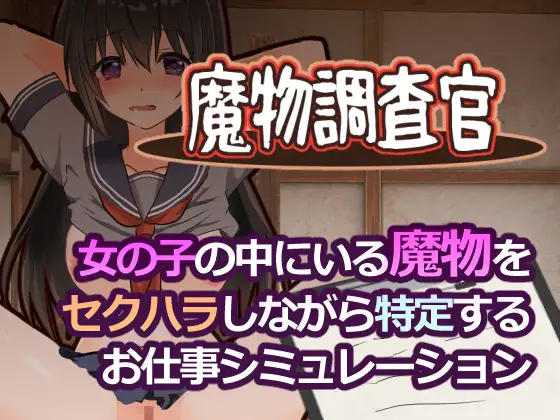 魔物調査官 [とろーりとろいも] | DLsite 同人 - R18