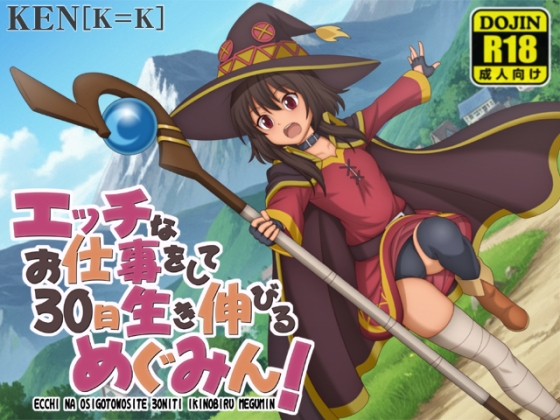 エッチなお仕事をして30日生き伸びるめぐみん！ [「K=K」] | DLsite 同人 – R18