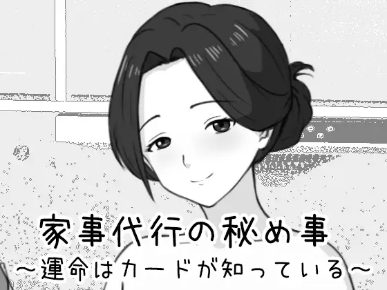 家事代行の秘め事 ～運命はカードが知っている～ [Uzura Studio] | DLsite 同人 - R18