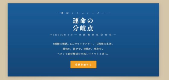 運命の分岐点 ─ 逆転受験シミュレーション [受験ドットコム] | DLsite 同人 - R18