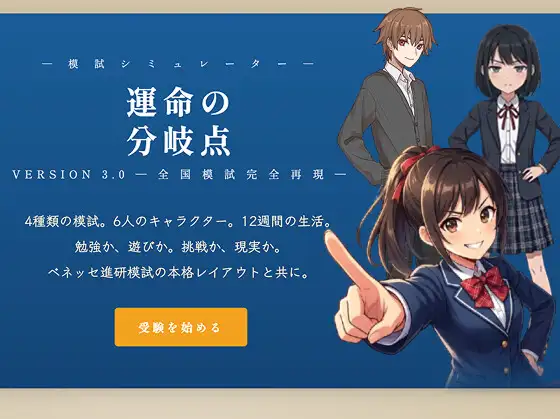 運命の分岐点 ─ 逆転受験シミュレーション [受験ドットコム] | DLsite 同人 - R18