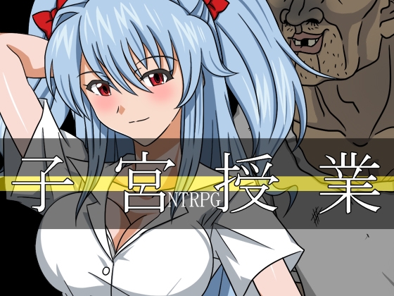 子宮授業NTR [レアドロップ] | DLsite 同人 – R18