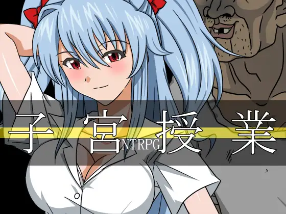 子宮授業NTR [レアドロップ] | DLsite 同人 - R18