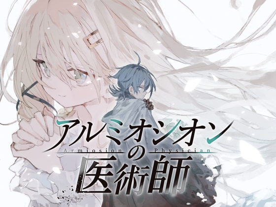 アルミオシオンの医術師 [かえでの] | DLsite 同人 – R18