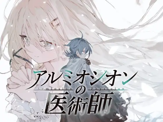 アルミオシオンの医術師 [かえでの] | DLsite 同人 - R18