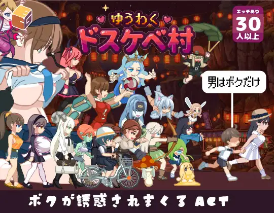 ゆうわく♡ドスケベ村 [Etching Edge] | DLsite 同人 - R18