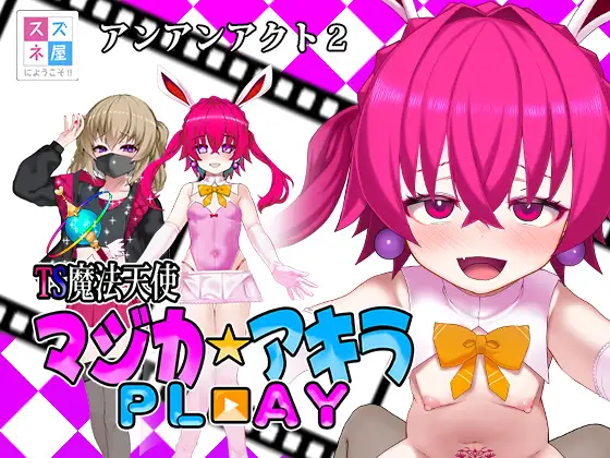 TS魔法天使マジカ☆アキラ PL▶️AY [スズネ屋にようこそ] | DLsite 同人 - R18