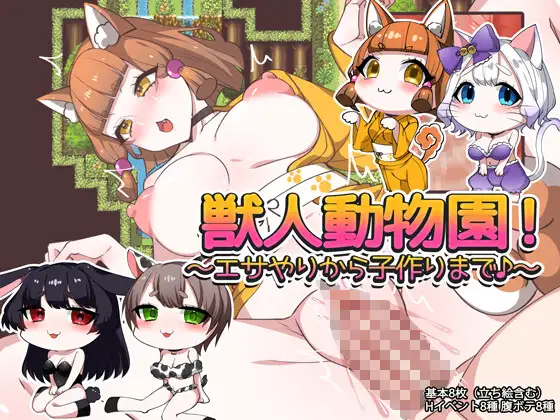 獣人動物園！～エサやりから子作りまで♪～ [みるくせーき] | DLsite 同人 - R18