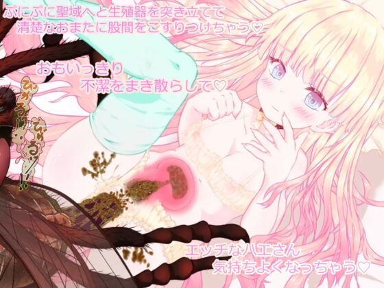 箱入り純潔娘・アナスタシアちゃん～ハエさんの執拗なつんつんで悪臭粘液虫卵精子植え付けられちゃう～ ♡蟲○♡断面図あり♡ 【※ゲーム版】 [ちゅばちゅばESCAPE] | DLsite 同人 - R18