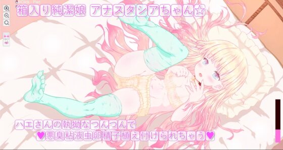 箱入り純潔娘・アナスタシアちゃん～ハエさんの執拗なつんつんで悪臭粘液虫卵精子植え付けられちゃう～ ♡蟲○♡断面図あり♡ 【※ゲーム版】 [ちゅばちゅばESCAPE] | DLsite 同人 - R18